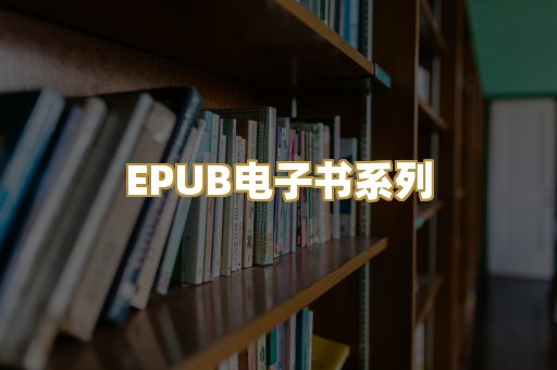 EPUB电子书系列