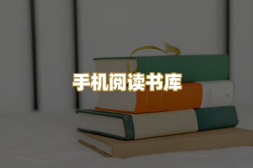 手机阅读书库