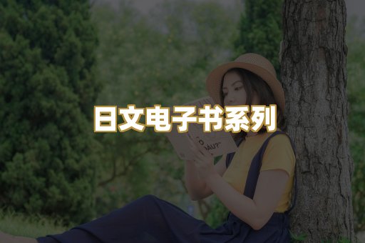 日文电子书系列